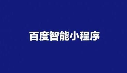 百度小程序自帶優(yōu)勢是什么？百度小程序優(yōu)勢分析！