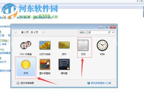 win7給桌面添加日歷、天氣、時(shí)鐘功能的方法