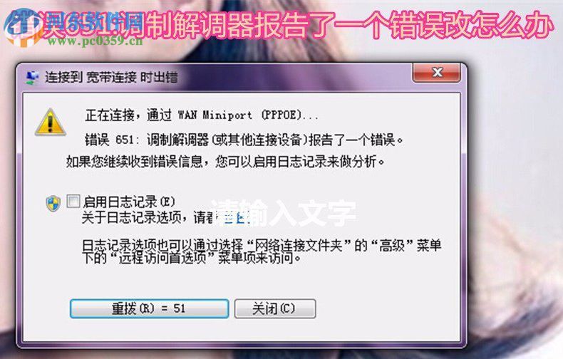 win7錯(cuò)誤651調(diào)制解調(diào)器報(bào)告了一個(gè)錯(cuò)誤的解決方法