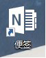 win10便簽在哪？Win10將便箋移到桌面的方法