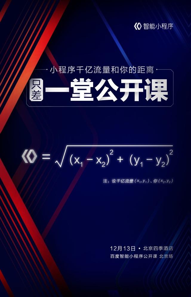 百度智能小程序公開課開辦百度小程序生態(tài)成熟！
