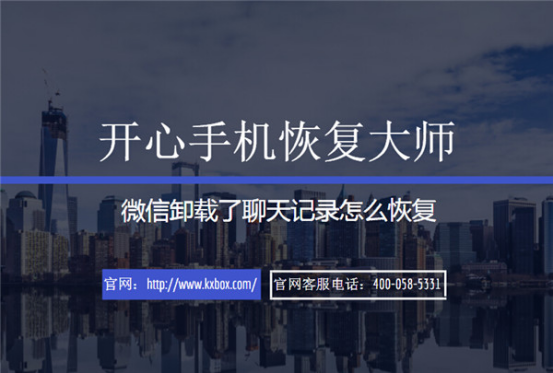 開心手機恢復大師_蘋果手機微信卸載了聊天記錄怎么恢復？