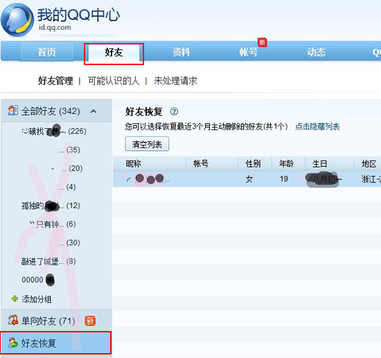 qq好友被刪除怎么恢復(fù) 如何恢復(fù)被刪除的好友