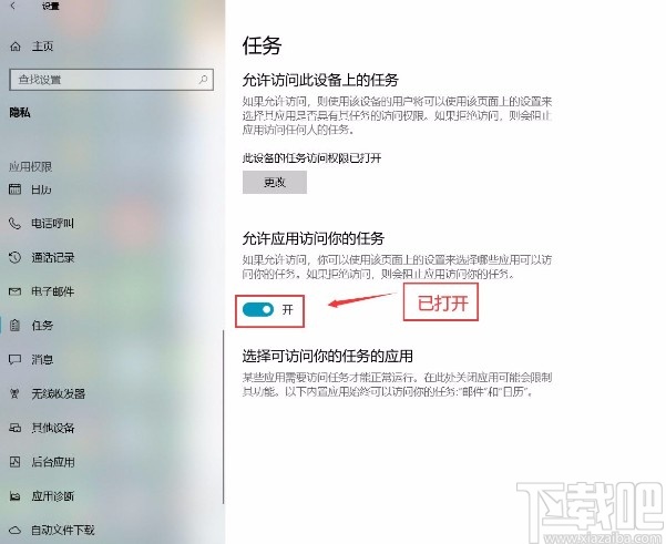win10系統(tǒng)設(shè)置允許應(yīng)用訪問任務(wù)的方法