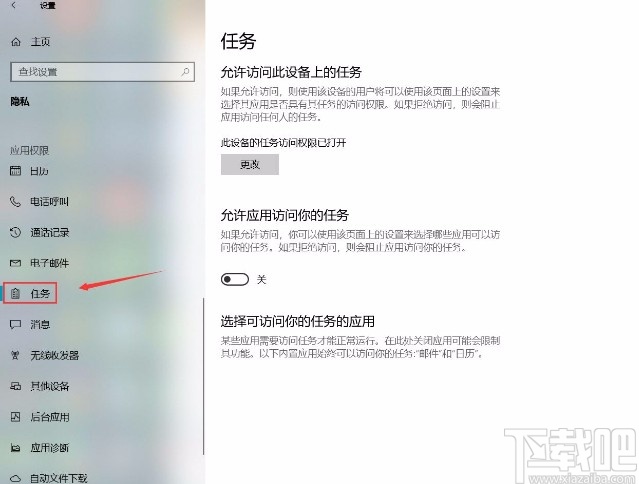win10系統(tǒng)設(shè)置允許應(yīng)用訪問任務(wù)的方法