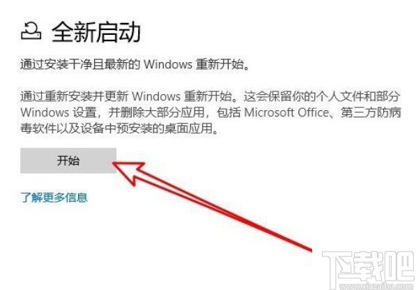 win10系統(tǒng)開啟全新啟動功能的方法