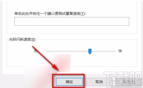 win10系統(tǒng)設置光標閃爍速度的方法
