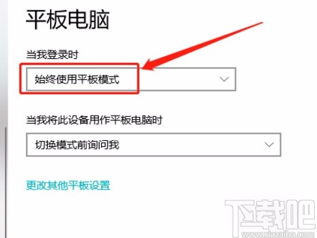 win10系統(tǒng)設置在登錄時始終使用平板模式的方法
