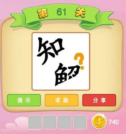 微信看圖猜成語(yǔ)秀才答案大全 2018微信看圖猜成語(yǔ)秀才答案圖片