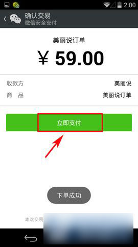 手機(jī)美麗說怎么用微信支付？美麗說微信支付方法