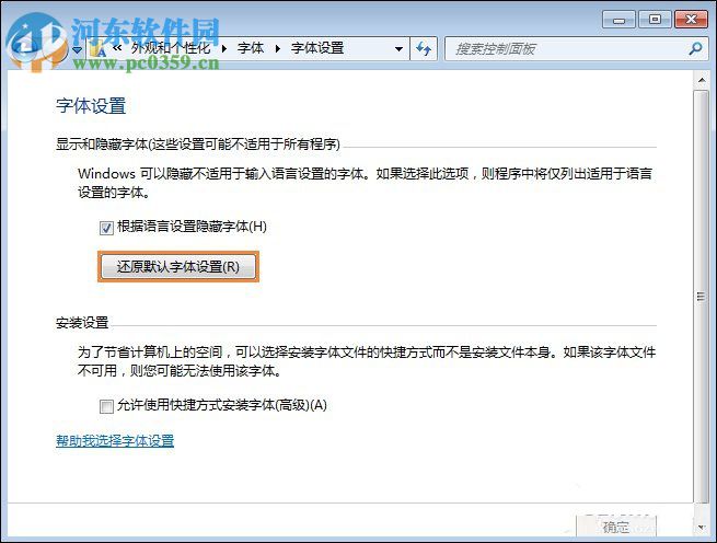 Win7系統(tǒng)是如何還原系統(tǒng)字體？Win7系統(tǒng)還原系統(tǒng)字體方法