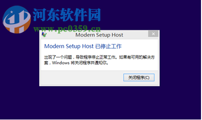 win8.1升級win10出現modern setup host停止工作怎么辦？