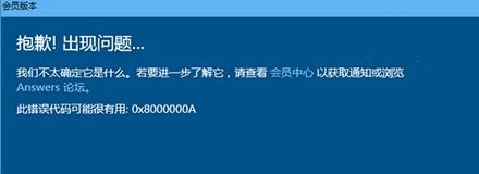 win10正式版無(wú)法升級(jí)預(yù)覽版的原因