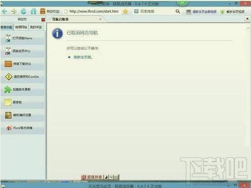 win10下打不開(kāi)碩鼠提示已取消網(wǎng)頁(yè)導(dǎo)航怎么解決