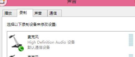 win8.1麥克風(fēng)沒聲音怎么設(shè)置