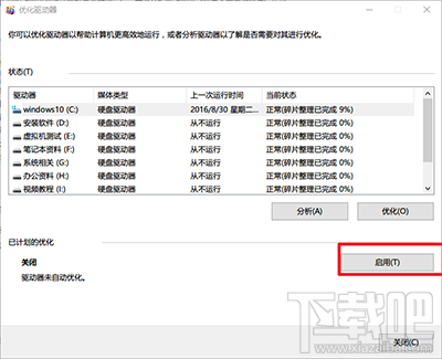 win10創(chuàng)意者怎么整理磁盤(pán)碎片