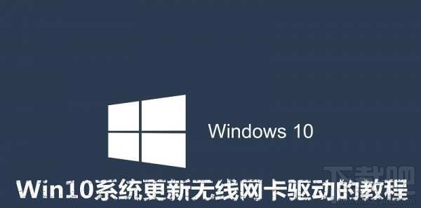 win10怎么更新無線網卡驅動？Win10更新無線網卡驅動教程