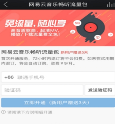 網(wǎng)易云音樂暢聽流量包開通方法介紹 網(wǎng)易云音樂如何開通流量包