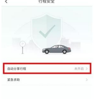 滴滴打車設(shè)置緊急聯(lián)系人方法介紹 滴滴打車如何設(shè)置緊急聯(lián)系人