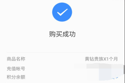 手機(jī)QQ如何將黃鉆開通?具體操作步驟