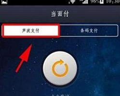 支付寶如何使用聲波支付？具體操作方法