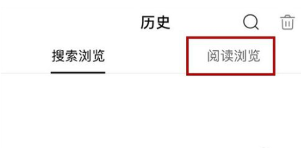 百度手機(jī)版怎么刪掉閱讀瀏覽歷史記錄_詳細(xì)操作過(guò)程