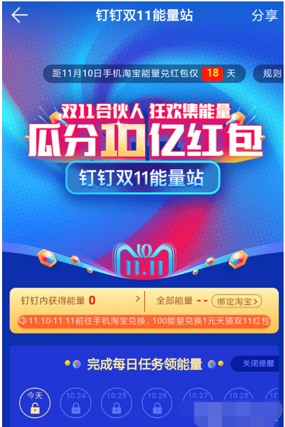 釘釘雙11能量站紅包如何領(lǐng)取   釘釘雙11做任務領(lǐng)紅包攻略