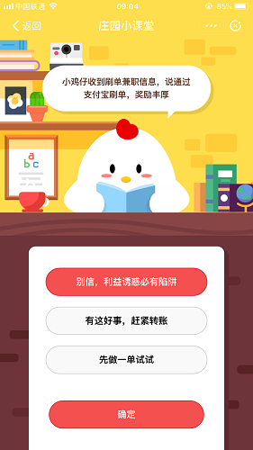 小雞仔收到刷單兼職信息，說通過支付寶刷單，獎勵豐厚 螞蟻莊園小課堂10月13日題目答案