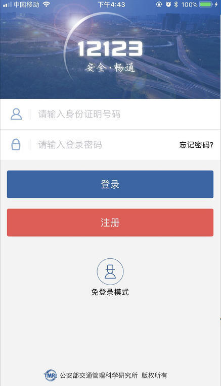 交管12123怎么注冊(cè)_交管12123注冊(cè)方法