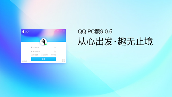 騰訊帶來PC QQ v9.0.6正式版第二個維護(hù)版