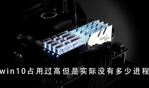 win10內(nèi)存占用過高解決方法