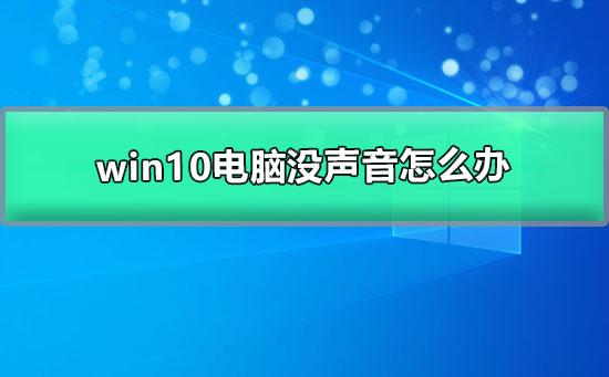 win10電腦沒(méi)聲音怎么辦