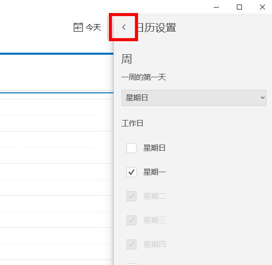 win10日歷周日開(kāi)始