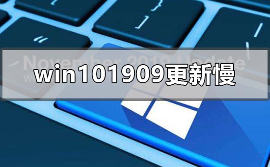windows101909系統(tǒng)更新慢怎么解決