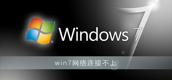 win7網(wǎng)絡連接不上怎么辦