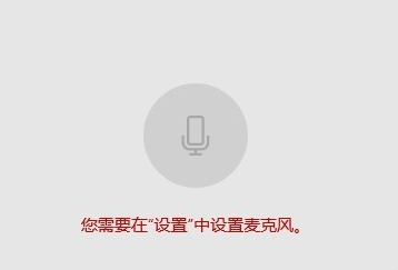 Win10系統(tǒng)筆記本麥克風沒有聲音