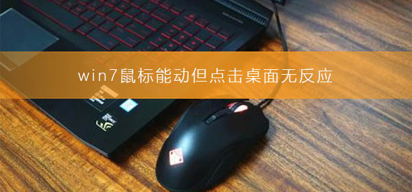 win7鼠標(biāo)能動(dòng)但點(diǎn)擊桌面無反應(yīng)