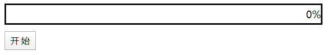 JavaScript實(shí)現(xiàn)簡單進(jìn)度條效果