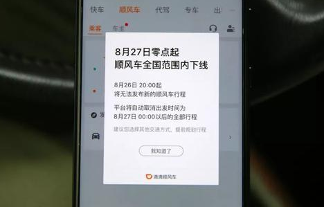 滴滴順風(fēng)車全國(guó)下線到什么時(shí)候 滴滴順風(fēng)車整頓后還會(huì)有嗎