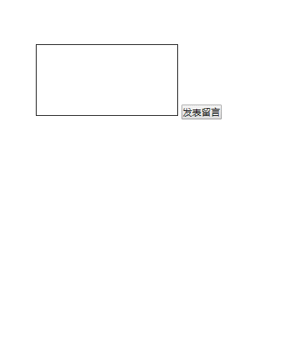 JavaScript實現動態留言板