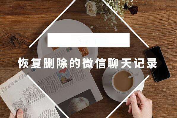 怎么恢復微信聊天記錄？極速數(shù)據(jù)恢復找回微信聊天記錄最簡單