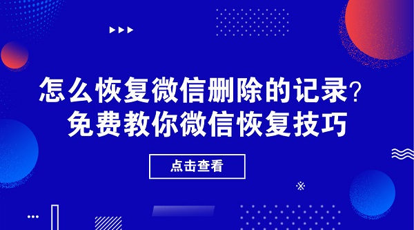 怎么恢復微信刪除的記錄？免費教你微信恢復技巧