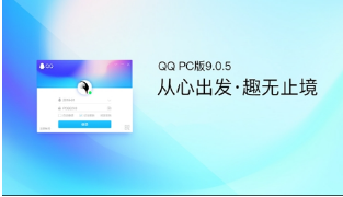QQ9.0.5體驗版本更新了什么？PC版QQ9.0.5更新內(nèi)容一覽