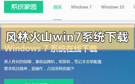 風林火山win7系統(tǒng)在哪下載