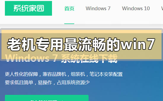 老機(jī)專用最流暢的windows7系統(tǒng)是哪個