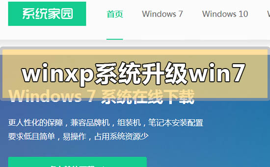 winxp系統(tǒng)怎么升級(jí)win7