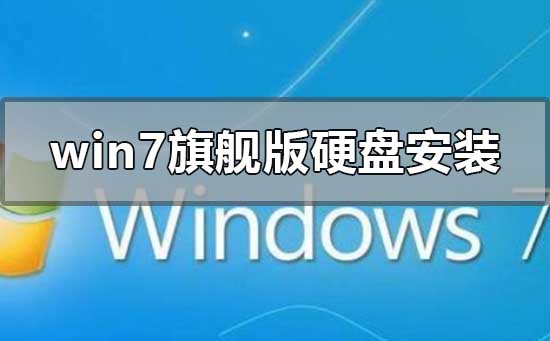 雨林木風(fēng)win7旗艦版怎么硬盤(pán)安裝