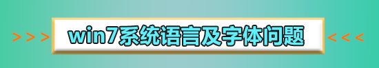 win7不能啟動(dòng)語(yǔ)言欄怎么辦