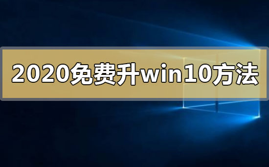 2020年免費升級win10有什么方法