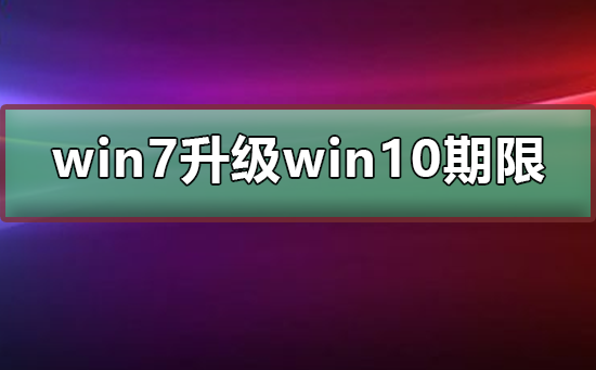 win7免費(fèi)升級win10期限